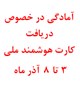 اعلام آمادگی دریافت کارت هوشمند ملی